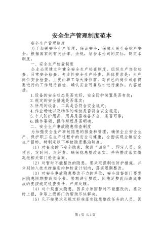 安全生产管理规章制度细则范本