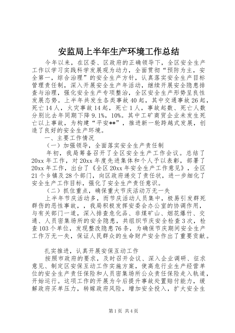 安监局上半年生产环境工作总结_第1页
