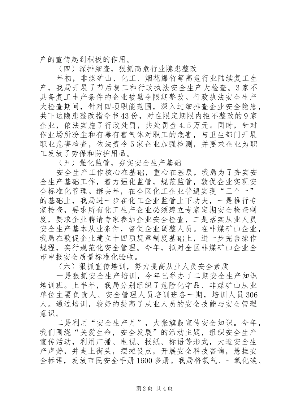 安监局上半年生产环境工作总结_第2页