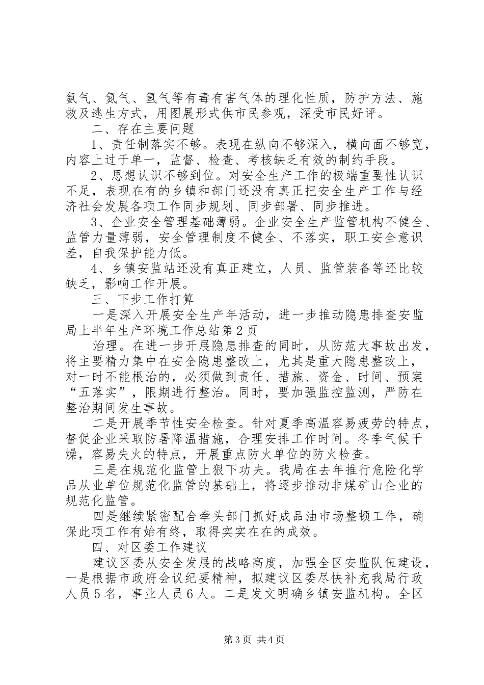 安监局上半年生产环境工作总结_第3页