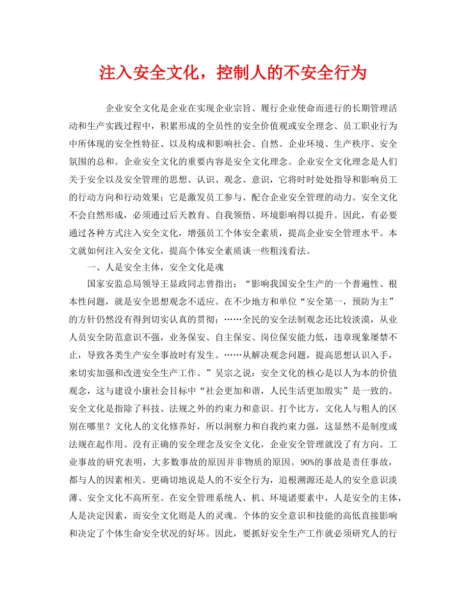 《安全文化》之注入安全文化，控制人的不安全行为 _第1页
