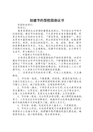 创建节约型校园倡议书范文 (2)