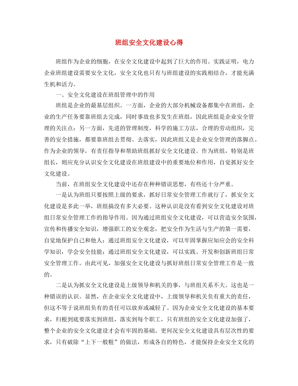 《安全文化》之班组安全文化建设心得 _第1页