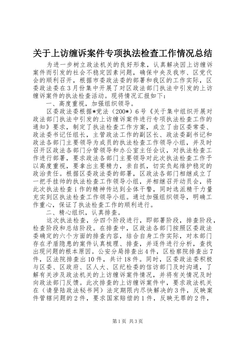 关于上访缠诉案件专项执法检查工作情况总结_第1页