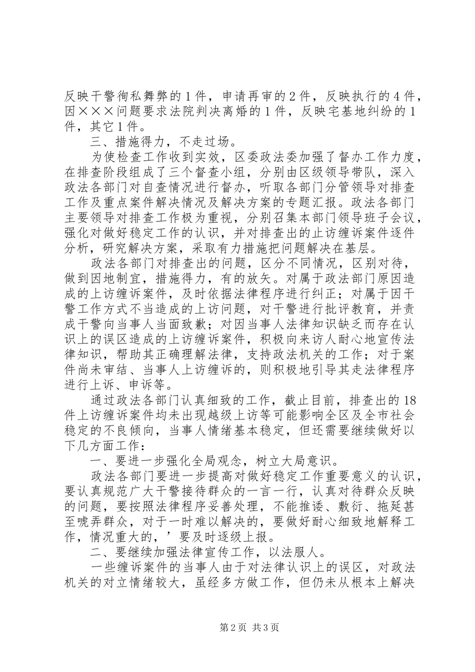 关于上访缠诉案件专项执法检查工作情况总结_第2页