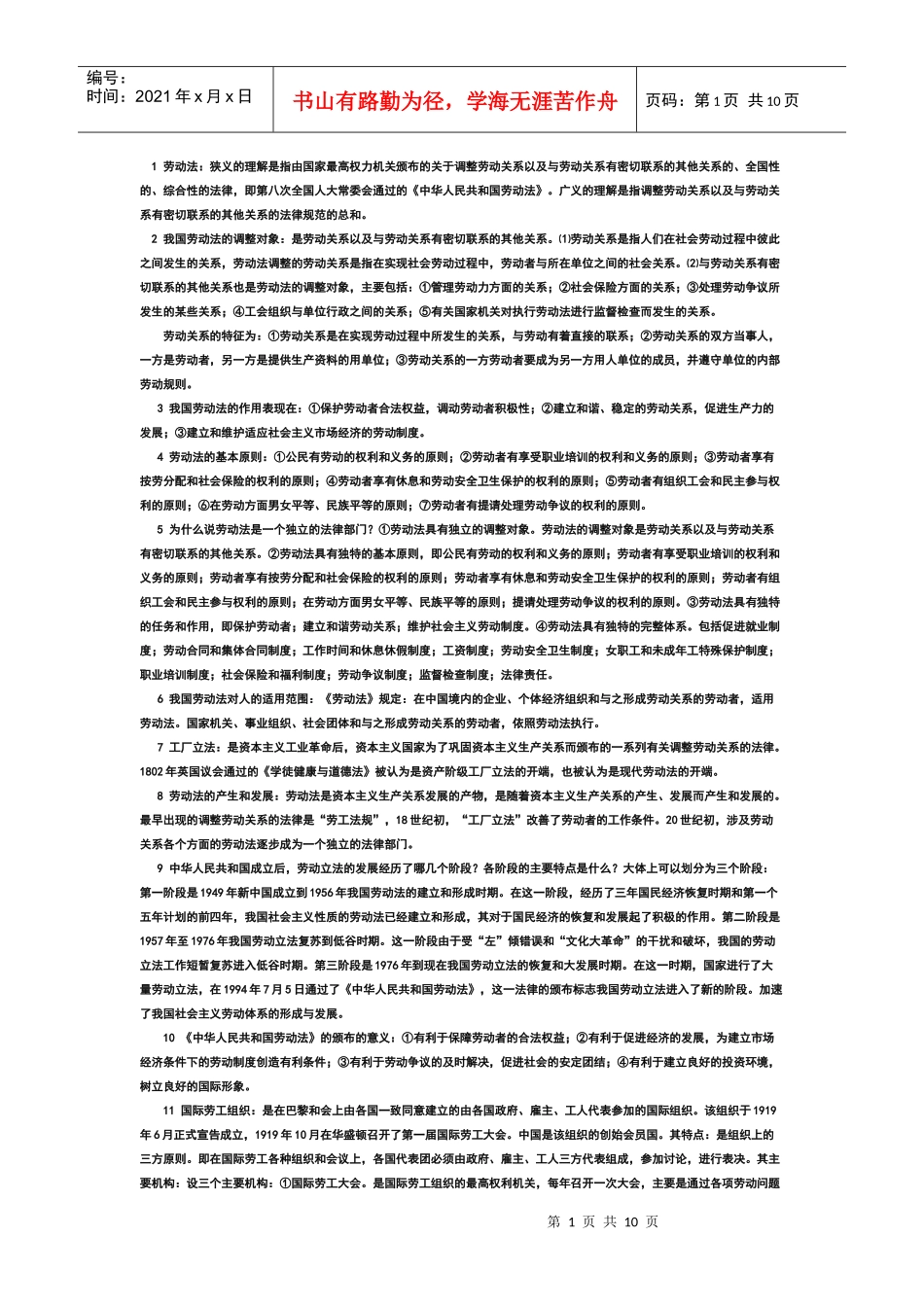 自学考试《劳动法》复习笔记_第1页