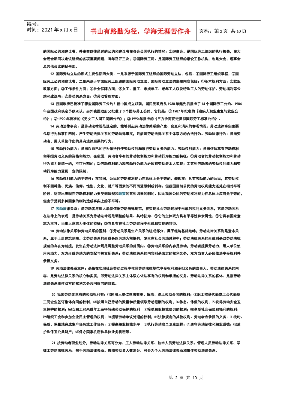 自学考试《劳动法》复习笔记_第2页