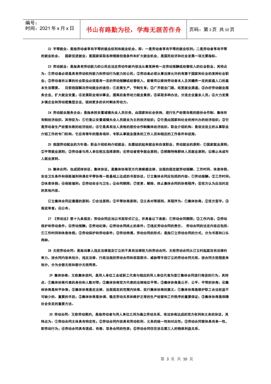 自学考试《劳动法》复习笔记_第3页
