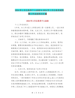 2024年2月公务员个人总结与2024年2月公务员试用期工作总结范文汇编