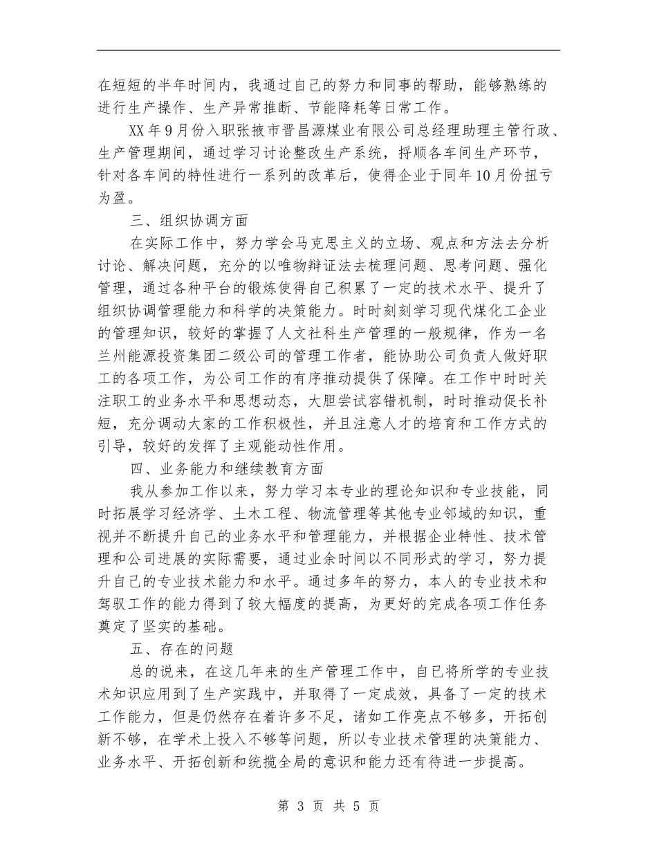 生产企业技术类管理人员个人业务工作总结_第3页