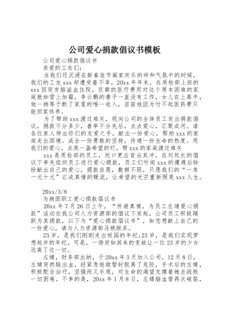 公司爱心捐款倡议书范文模板
