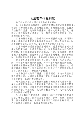 长途客车休息规章制度 