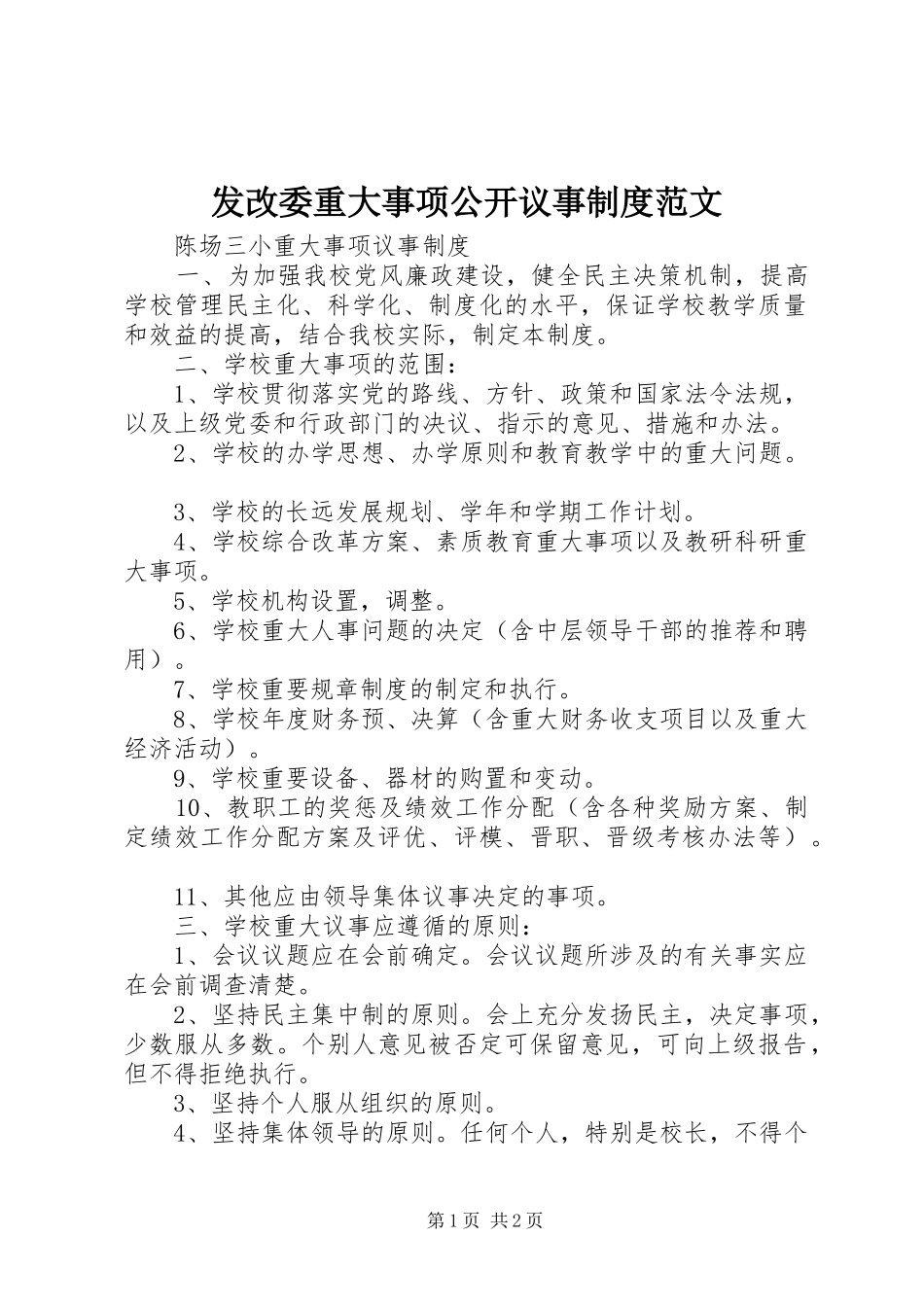 发改委重大事项公开议事规章制度范文 _第1页