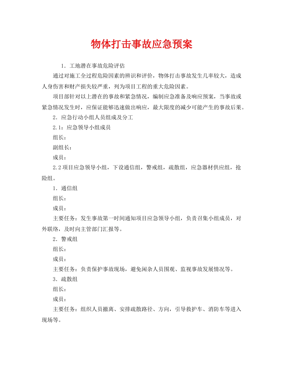 《安全管理应急预案》之物体打击事故应急预案 _第1页