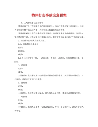《安全管理应急预案》之物体打击事故应急预案 