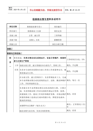 检修部水情专责职务说明书