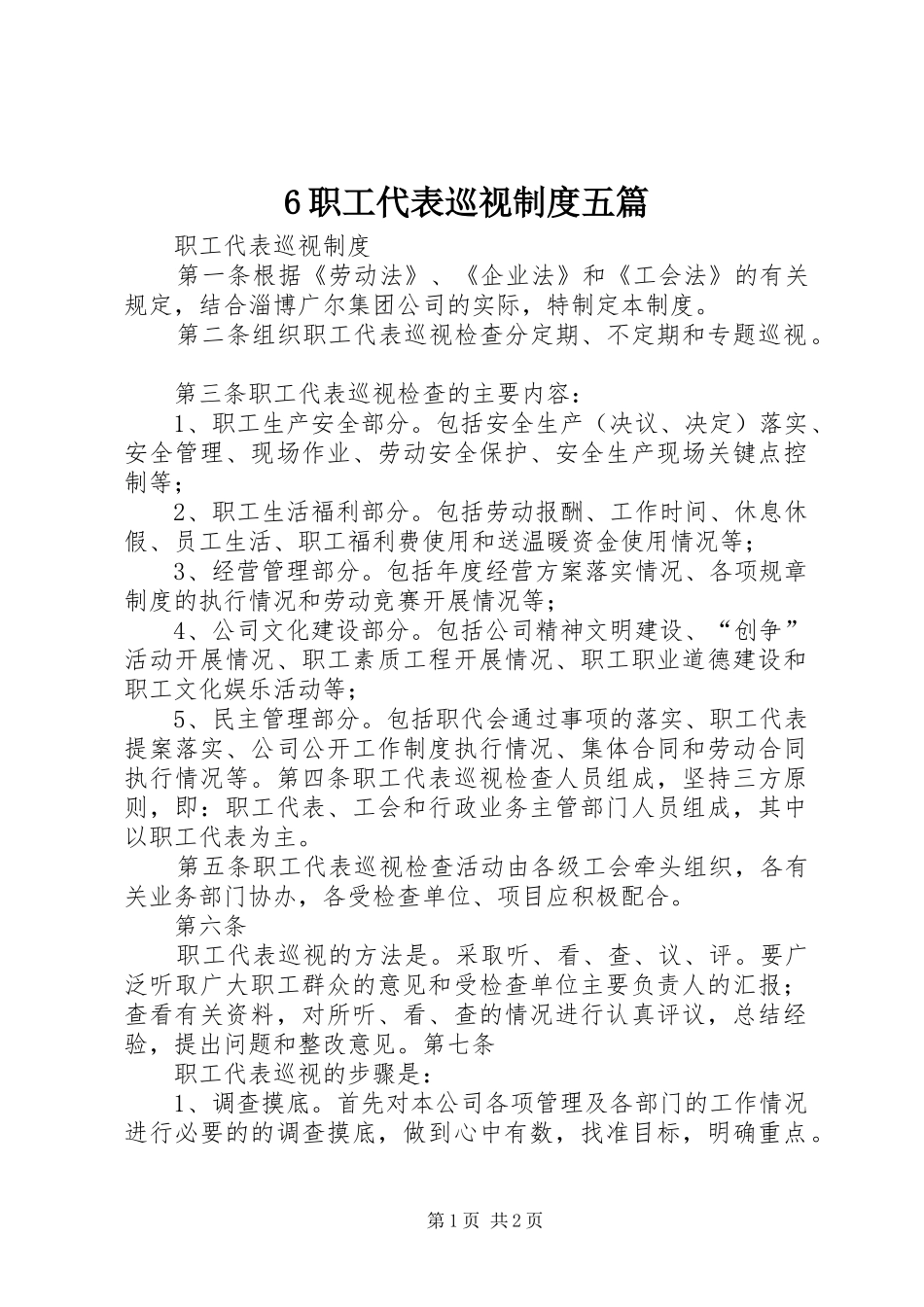 职工代表巡视规章制度细则五篇_第1页