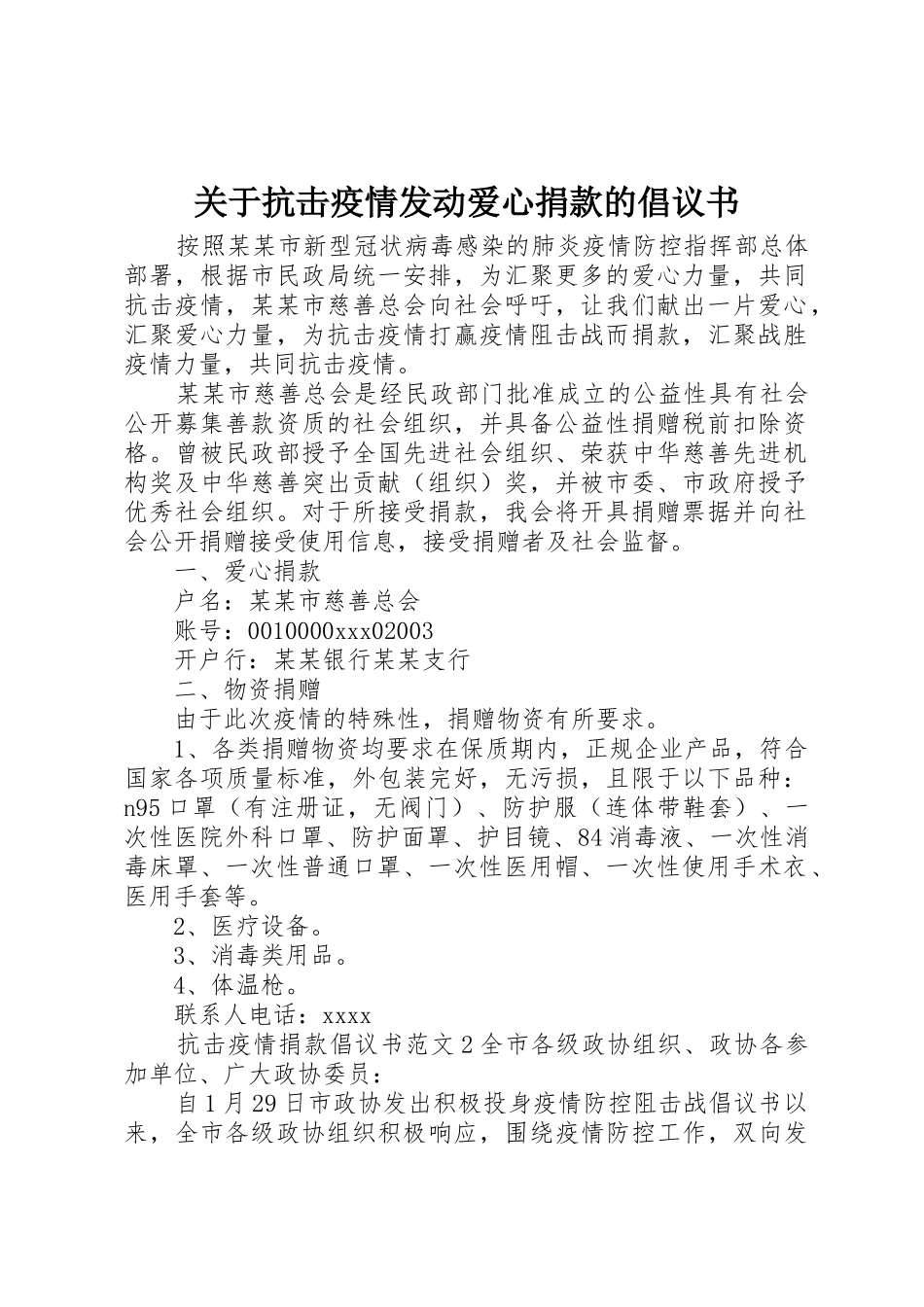 关于抗击疫情发动爱心捐款的倡议书范文_第1页