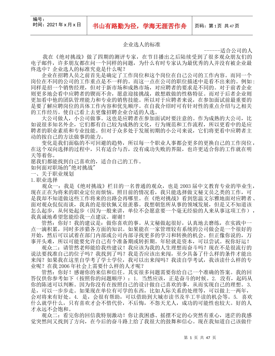 绝对挑战之企业选人标准_第1页