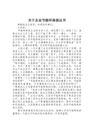 关于企业节能环保倡议书范文