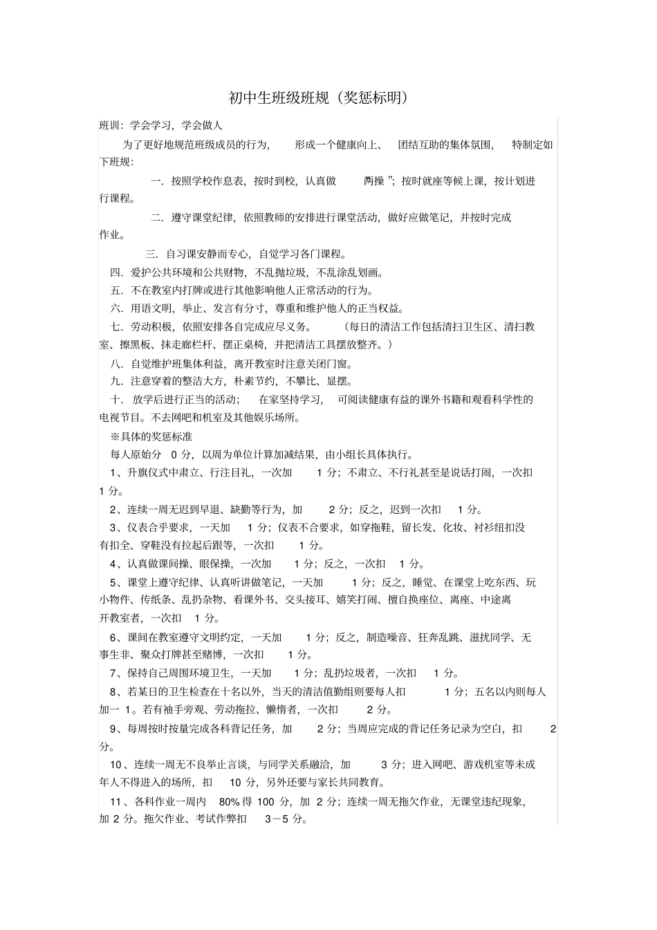 (完整版)初中生班级班规_第1页
