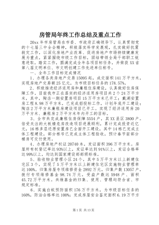 房管局年终工作总结及重点工作