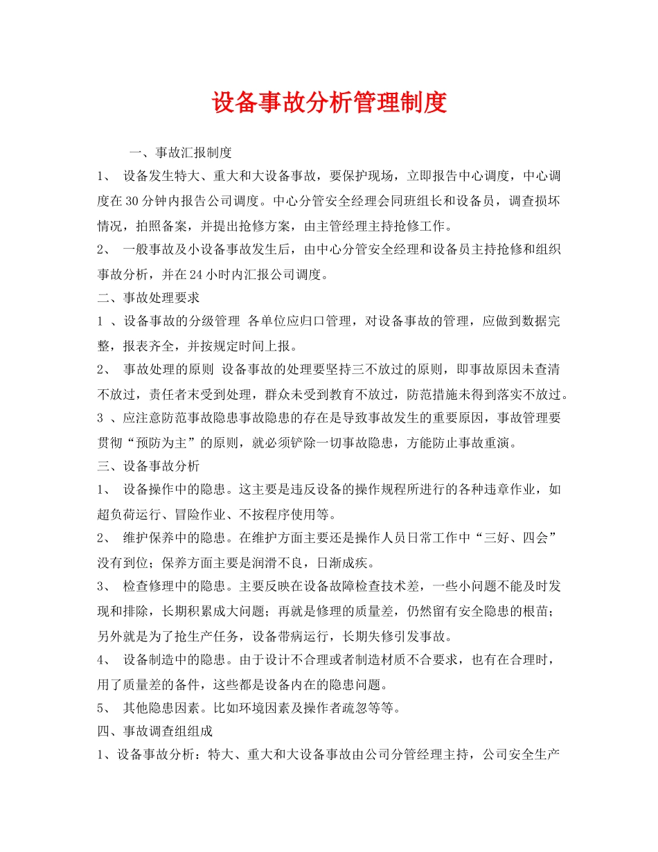 《安全管理制度》之设备事故分析管理制度 _第1页