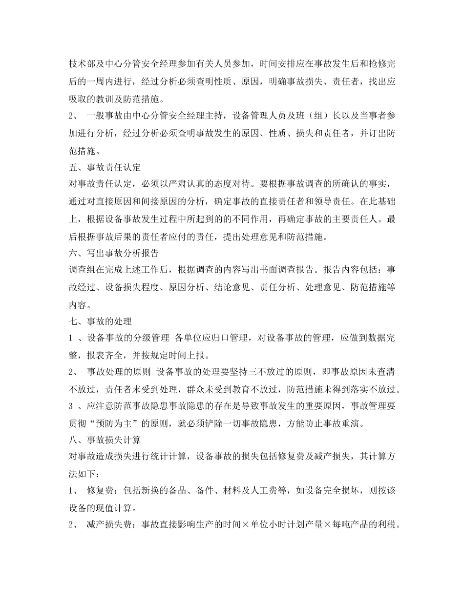 《安全管理制度》之设备事故分析管理制度 _第2页