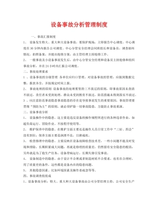 《安全管理制度》之设备事故分析管理制度 