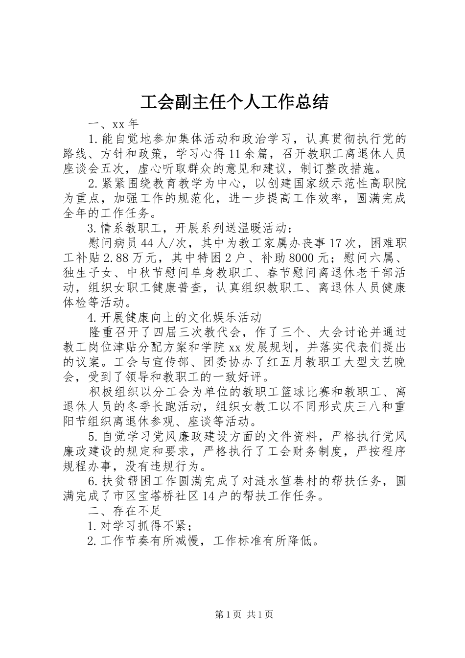 工会副主任个人工作总结_第1页