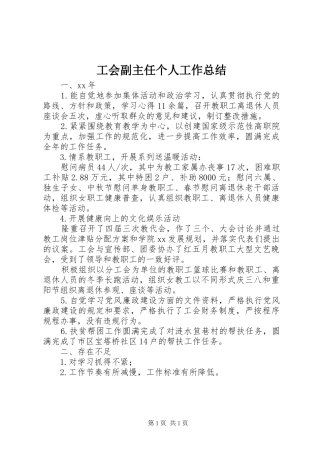 工会副主任个人工作总结