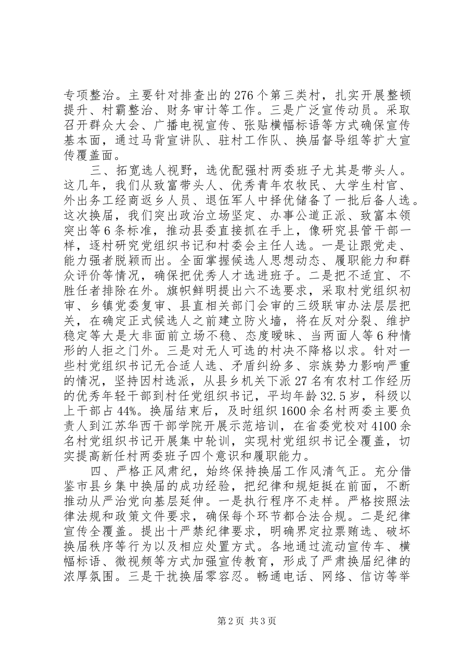 关于抓好村“两委”换届的工作总结_第2页