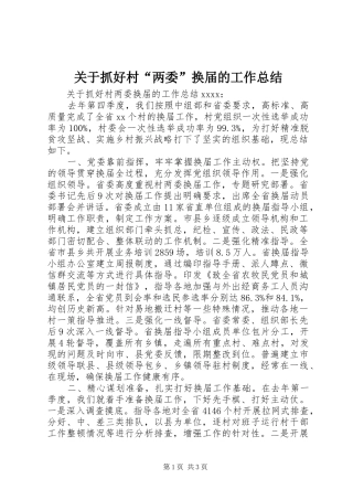 关于抓好村“两委”换届的工作总结