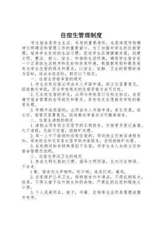 住宿生规章制度管理