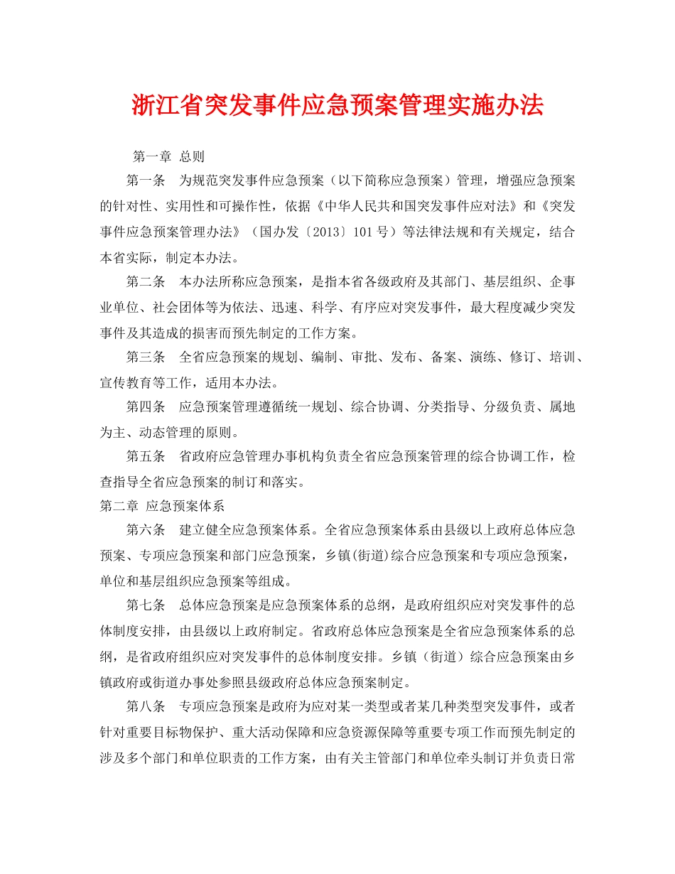 《安全管理应急预案》之浙江省突发事件应急预案管理实施办法 _第1页