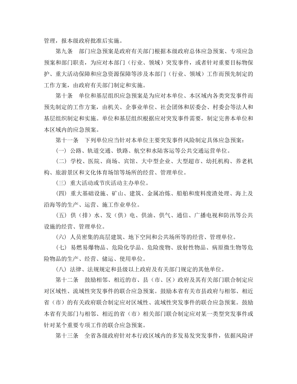 《安全管理应急预案》之浙江省突发事件应急预案管理实施办法 _第2页