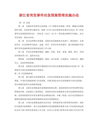 《安全管理应急预案》之浙江省突发事件应急预案管理实施办法 