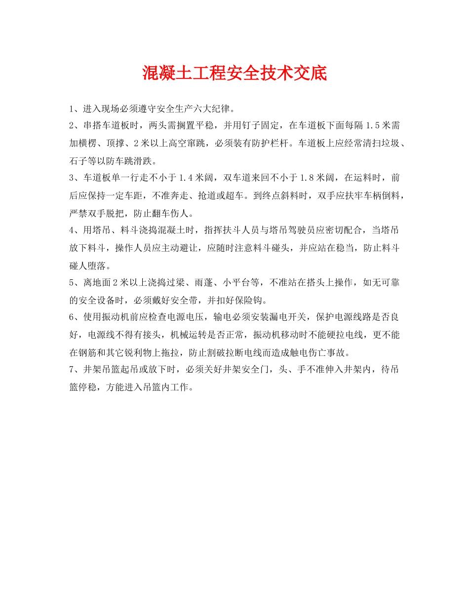 《管理资料-技术交底》之混凝土工程安全技术交底 _第1页