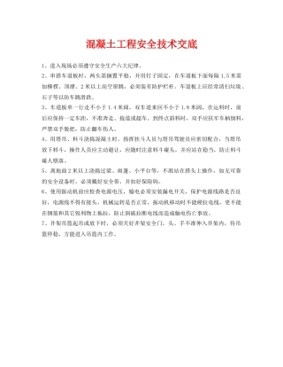 《管理资料-技术交底》之混凝土工程安全技术交底 