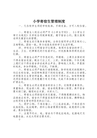 小学寄宿生管理规章制度  (2)