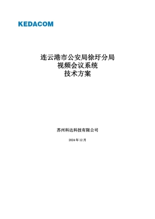 视频会议技术方案