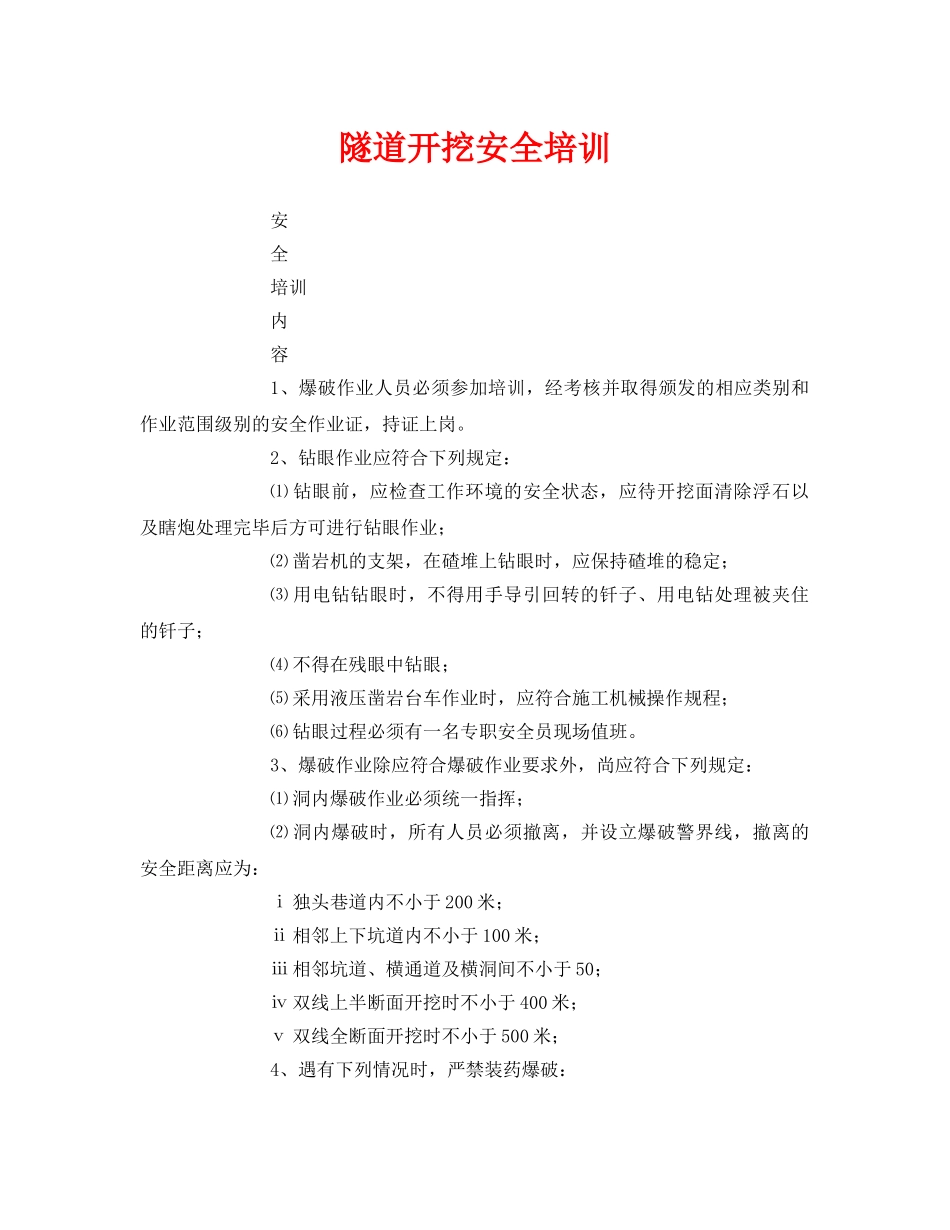 《安全教育》之隧道开挖安全培训 _第1页