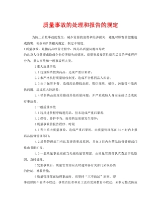 《安全管理制度》之质量事故的处理和报告的规定 