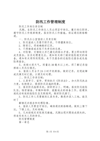 防汛工作规章制度管理