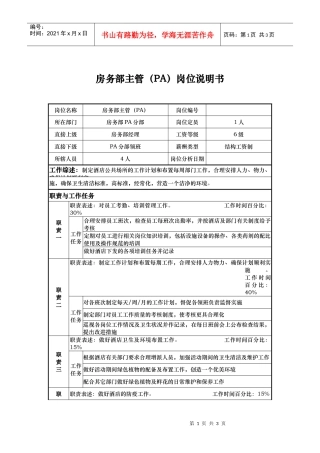 房务部主管（pa）岗位说明书