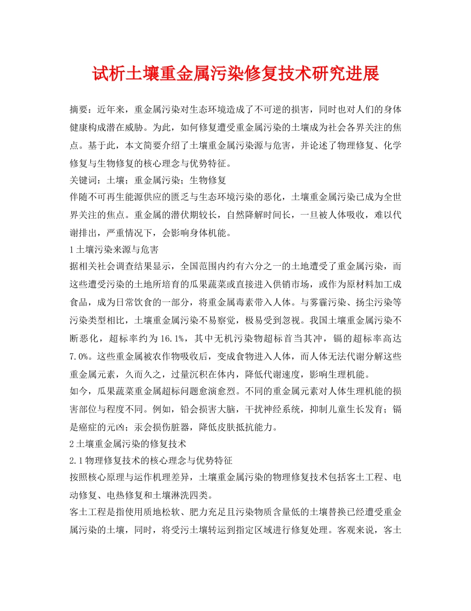 《安全环境-环保技术》之试析土壤重金属污染修复技术研究进展 _第1页