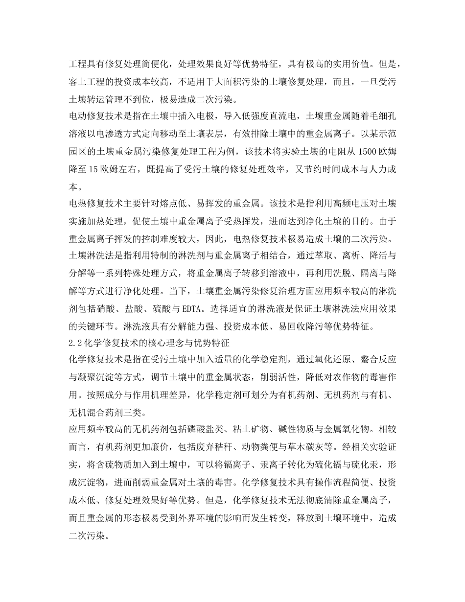 《安全环境-环保技术》之试析土壤重金属污染修复技术研究进展 _第2页