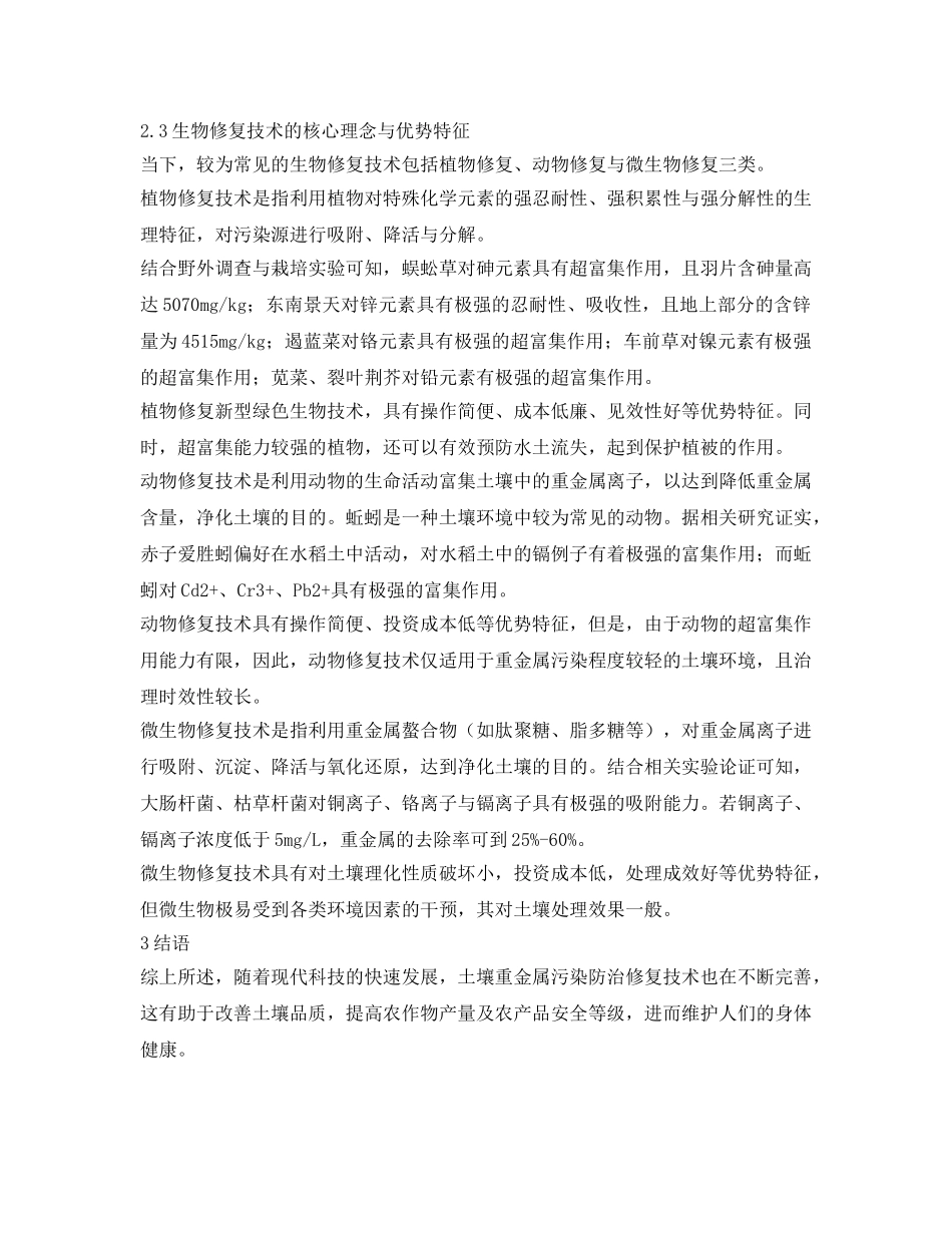 《安全环境-环保技术》之试析土壤重金属污染修复技术研究进展 _第3页