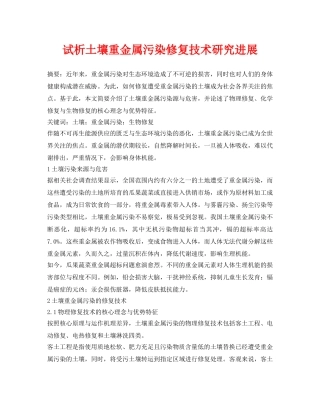 《安全环境-环保技术》之试析土壤重金属污染修复技术研究进展 
