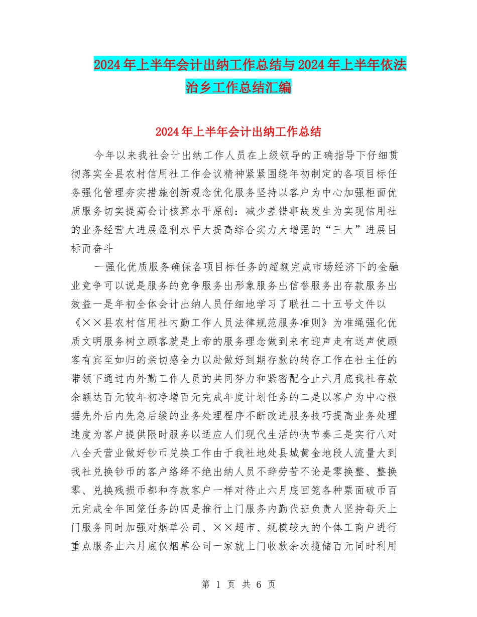 2024年上半年会计出纳工作总结与2024年上半年依法治乡工作总结汇编_第1页